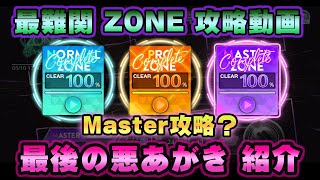 【ユニゾンエアー】最難関イベント ZONE 攻略動画！Master攻略なるか？～最後の悪あがき方法～【ユニエア】