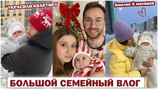 УКРАСИЛИ КВАРТИРУ ТОВАРАМИ С ВАЙЛДБЕРРИЗ 🎅🏼 АМЕЛИИ 5 МЕСЯЦЕВ 👨‍👩‍👧  ПОДСТРИГЛА ВОЛОСЫ 😍 ВЛОГ