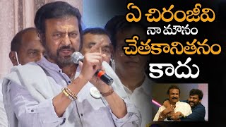 ఏ చిరంజీవి నా మౌనం చేతకానితనం కాదు || Mohan Babu Again Shocking Comments On Chiranjeevi || NS