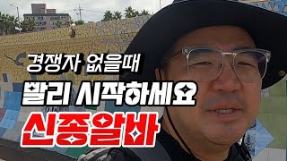 [수익인증] 빨리 시작할수록 이득입니다. 남들이 절대 하지 않는 신종알바 최초공개! 누구나 할 수 있습니다 | 장소,시간 제약이 없는 돈버는법!! 부업 성공 여행 운동