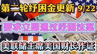 第二轮纾困金与失业金 9/22更新 2党达成一致不论哪个纾困法案都包含退税$1200、$500！美联储主席美国财长众议院作证要求超过1.5万亿纾困法案赶紧通过！共和党人说美国人民拿不到钱是佩洛西的责任