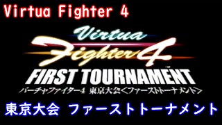 Virtua Fighter4 TokyoTournament Part 1