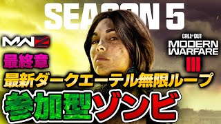 【COD:MW3】参加型ゾンビ～最新ダークエーテル人類最速攻略チャンネル～ Cal of Duty® Modern Warfare 3  zombies MWZ WZ