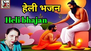 हेली भजन चेतावनी भजन(1574)#heli_chetavni_bhajan #new_superhit_bhajan #न्यू_चेतावनी_भजन #सरोज_चौधरी..