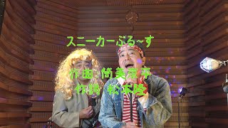 【筒美京平さんを偲ぶ動画】スニーカーぶる~す （近藤真彦さん  1980年作品)を演じてみた