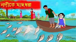 নদীতে মাছ ধরা Fishing in the river |অদ্ভুত মাছ | Fox and Tiger Story | | Strange fish|Bangla cartoon