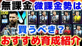 【eFootball】新パックメッシのおすすめ育成紹介！無課金、微課金勢はメッシパック買うべき？全て解説！【eFootball2024,イーフットボール,イーフト】