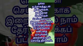 நல்ல உற்சாகத்துடன் திகழுங்கள். மகத்தான செயல்கள் செய்வதற்காக இறைவனால் நாம் தேர்ந்தெடுக்க பட்டுள்ளோம்