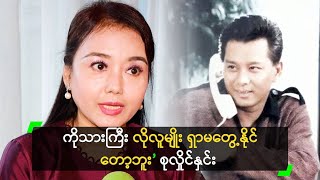 ကိုသားကြီး လိုလူမျိုး ရှာမတွေ့နိုင်တော့ဘူး’ စုလှိုင်နှင်း