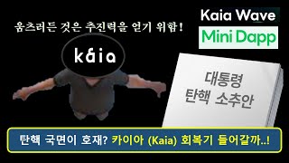 2025년 첫 카이아 근황! 정치 발 위기 극복하고 다시 출발 준비 완료 [Kaia]