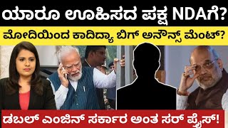 Modi:ಯಾರೂ ಊಹಿಸದ ಪಕ್ಷ NDAಗೆ?ಮೋದಿ ಬಿಗ್ ಅನೌನ್ಸ್ ಮೆಂಟ್ ಮಾಡ್ತಾರಾ?ಡಬಲ್ ಎಂಜಿನ್ ಸರ್ಕಾರ ಅಂದ್ರಲ್ಲಾ!