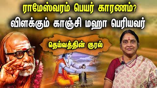 ராமேஸ்வரம் பெயர் காரணம்? விளக்கும் காஞ்சி மஹா பெரியவர் |  Deivathin Kural by Dr. Sudha Seshayyan