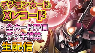 【デジカ】「Xレコード」全カード評価＆デッキ紹介生配信！【デジモンカードゲーム】