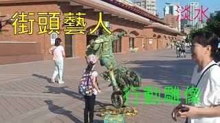 街頭藝人/行動雕像/人體雕像/蚊風不動/姿體表演/淡水廣場演出