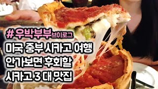 [우박부부] 미국 시카고 여행: 지오다노스 피자, 3 Arts Cafe, 앵그리 크랩 맛집