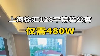 上海徐汇精装公寓现房，三房设计，全景落地窗，总价480W