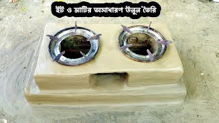 খুব সহজেই মাটি এবং ইট দিয়ে চুলা তৈরি করুন | How to make primitive brick \u0026 mud clay oven for cooking