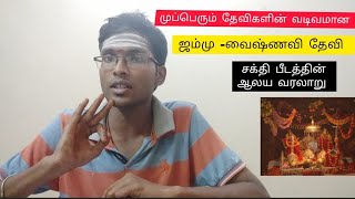 ஜம்மு வைஷ்ணவி தேவி ஆலய வரலாறு|jammu vaishno devi temple history in tamil|