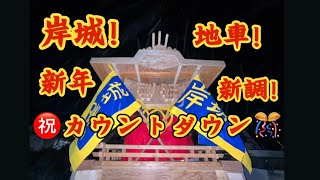 【ライブ❗️岸城❗️巨大地車㊗️新調🎊大晦日カウントダウン㊗️曳行🤩】