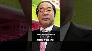 「一生、100円で売ることに挑戦し続けた」ダイソー創業者 矢野博丈の言葉【7選】