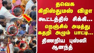 தவெக கிறிஸ்துமஸ் விழா..கூட்டத்தில் சிக்கி நெஞ்சில் அடித்து கதறி அழும் பாட்டி...திணறிய புஸ்ஸி ஆனந்த்