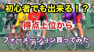 『競輪』函館GⅢ準決勝 初心者でも勝てるのか！？得点順にフォーメーションで買ってみた！