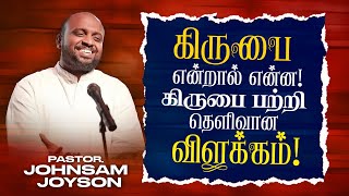 கிருபை என்றால் என்ன ! கிருபை பற்றி தெளிவான விளக்கம் ! | JOHNSAM JOYSON | SPECIAL MESSAGE | Mar 22