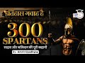Spartans - Story of Courage & Sacrifice I Ep - 01 I Itihaas Gawaah Hai by Amrit Upadhyay
