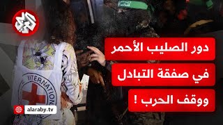 تفاصيل زيارة الصليب الأحمر لإسرائيل ولقاءاتها مع عائلات المحتجزين ودور المنظمة في صفقة التبادل