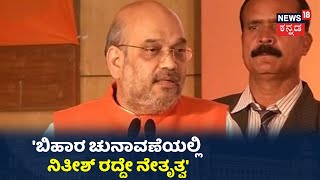 Amith Shah: 'ಬಿಹಾರ ಚುನಾವಣೆಯಲ್ಲಿ ಬಿಜೆಪಿಗೆ ಹೆಚ್ಚು ಸೀಟ್ ಬಂದ್ರೂ ನಿತೀಶ್ ರವರೇ ಸಿಎಂ ಆಗ್ತಾರೆ'