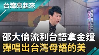 邵大倫自彈自唱以流利台語拿下廣播金鐘獎！力推台灣母語讓眾人了解語言的美｜記者 郭雅慧 葉怡瑩 楊育鑫｜【台灣亮起來】20200131｜三立新聞台