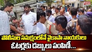 పోలీసుల సమక్షంలోనే వైకాపా నాయకులు ఓటర్లకు డబ్బులు పంపిణీ... | Mahaa News