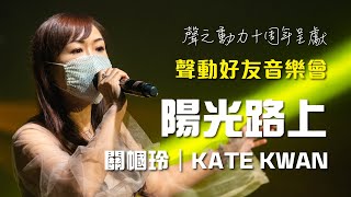 聲之動力｜聲動好友音樂會｜日場｜陽光路上｜關幗玲｜KATE KWAN