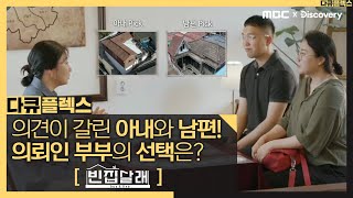 [다큐플렉스] 라미란과 함께 하는 빈집 찾기 서울에서 집을 살 수 있을까? [MBC X 디스커버리 공동제작] MBC 201126 방송