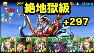 【パズドラ】ゼウス(+297)降臨 絶地獄級【バルフレア】