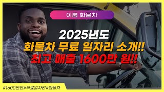 2025년도 두번째 화물차 무료 일자리 소개!!최고매출 1600만 원!!