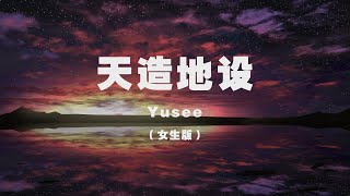 Yusee - 天造地設（女生版） ◖依著我的背 守著你的美，餘生所有時間裡 相知相隨◗ [Official Lyric Video] 官方動態歌詞版