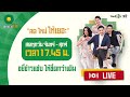 Live : ข่าวใส่ไข่ สดใหม่ ให้เยอะ 28 ส.ค. 67