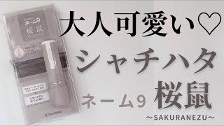 【シャチハタ】シヤチハタ創業95周年記念カラー “桜鼠“がくすみカラーでかわいい♡！