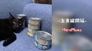 ｜黑貓阿尼｜開箱 - HeroMama主食罐 說明有折扣碼