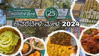 ||✨ಅವರೆಬೇಳೆ ಮೇಳ - 2024🫛🫛💫|| Location-National College Ground Basavanagudi||