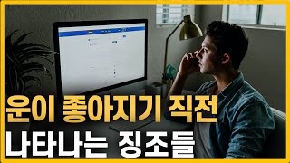 운이 좋아지기 직전 90%는 이 징조를 느낍니다