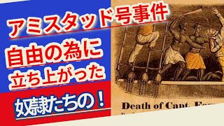 「アメリカの奴隷制度に挑む：アミスタッド号事件」