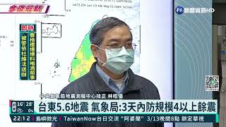 台東5.6地震 氣象局:3天內防規模4以上餘震｜華視新聞 20220309