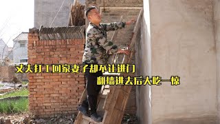 丈夫打工1年回家，妻子却堵门口不让他进，翻墙进去后大吃一惊