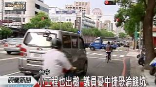 20110725-公視晚間新聞-中捷包商倒閉 工程進度遭恐延宕.mpg