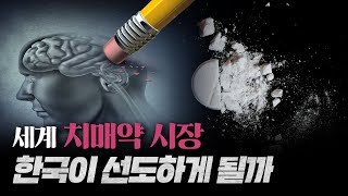 12조원 규모의 치매약 시장 누가 차지할 것인가_22.05.20_아리바이오 정재준 대표_[컴퍼니 백브리핑]