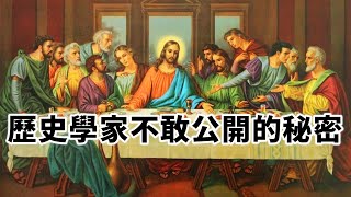 歷史學家不敢公開的秘密