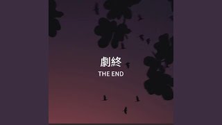 剧终the end