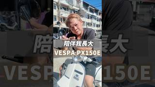 這是一台偉士牌翻新 #深夜車庫 #機車翻新 #vespa #偉士牌 #px150e #復古 #深夜車庫關心您